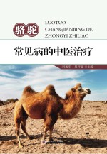 骆驼常见病的中医治疗