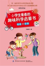 小学生爱看的趣味科学启蒙书 能源与环保