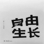 自由生长