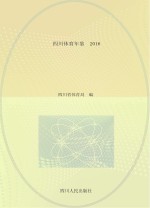 四川体育年鉴 2016