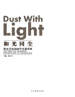 和光同尘 衡水首届油画学术邀请展