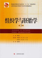 组织学与胚胎学 第3版