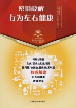 上海市医学会百年纪念科普丛书 密钥破解 行为左右健康