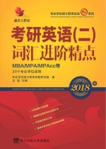 考研英语 2 词汇进阶精点