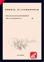 全国各省(区、市)人口计划生育条例汇编