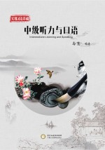 实用汉语基础 中级听力与口语