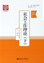 社会工作理论 下
