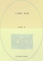 古玉图谱 第5册