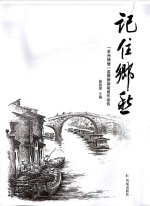记住乡愁 “常州情愫”孟鹤群钢笔画作品选