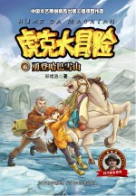 虎克大冒险 勇登哈巴雪山