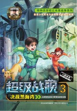 超级战舰 3 决战黑海湾