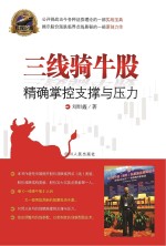 三线骑牛股 精确掌控支撑与压力