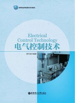 电气控制技术