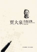 贾大泉自选文集