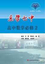 乐学七中 高中数学 必修2