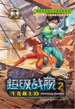 超级战舰 2 生化战士