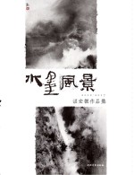 水墨风景 谌宏微作品集(2012-2017)