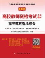高校教师资格考试专用教材 高等教育理论综合
