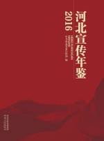 河北宣传年鉴 2016