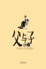 父与子全集 汉英对照 5