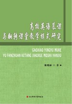 高校英语慕课与翻转课堂教学模式研究