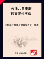 中国儿童少年营养健康报告(2009) 关注儿童肥胖 远离慢性疾病