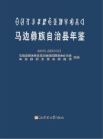 马边彝族自治县年鉴 2017总第12卷