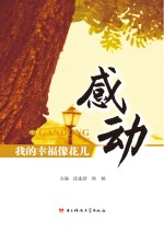 感动 我的幸福像花儿