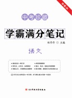 学霸满分笔记 语文