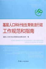 基层人口和计划生育依法行政工作规范和指南