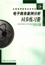 全国高等教育自学考试 电子商务案例分析同步练习册 2001年版