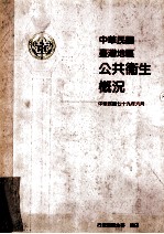 中华民国台湾地区公共卫生概况