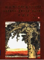 纪念邓小平同志诞辰一百周年 山东老有所为“鲁能黄泰杯”书画大奖赛作品集