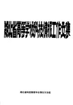 湖北省高等学校科技情报工作文集