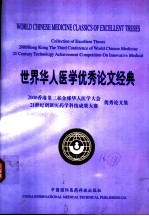 世界华人医学优秀论文经典 第3卷