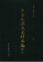 中华民国史史料外编 第100册 索引