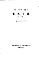 1956-1958年中文图书 书名目录 第16分册