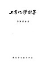 工业化学计算 第1章 化学计量之原理