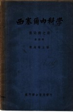 西塞尔内科学 传染病之部 第4册