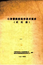 心血管药药效学技术要求 试用稿