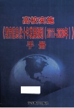 高校实施《教育信息化十年发展规划 2011-2020年》手册 下