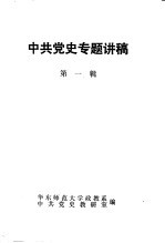 中共党史专题讲稿 第1辑