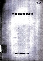 科技文献检索讲义