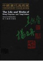 中国当代美术家 王迎春 杨力舟