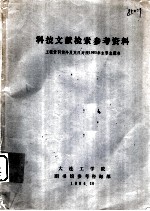 科技文献检索参考资料