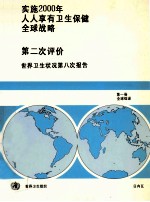 实施2000年人人享有卫生保健全球战略 第二次评价世界卫生状况第八次报告 第1卷 全球综述