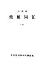 常用词汇 下