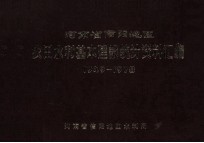 河南省信阳地区农田水利基本建设统计资料汇编 1949-1978