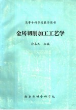 金属切削加工工艺学