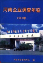 河南企业调查年鉴 2000